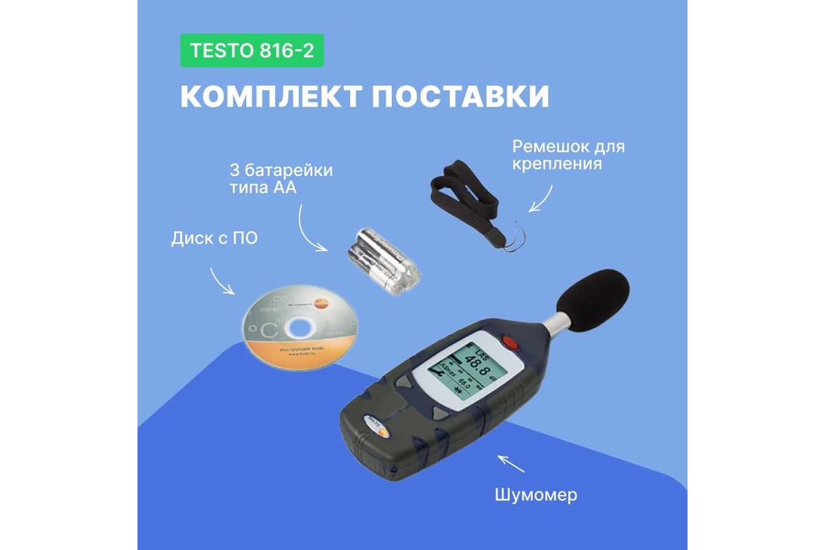 Измеритель уровня шума Testo 816-2 0560 8162