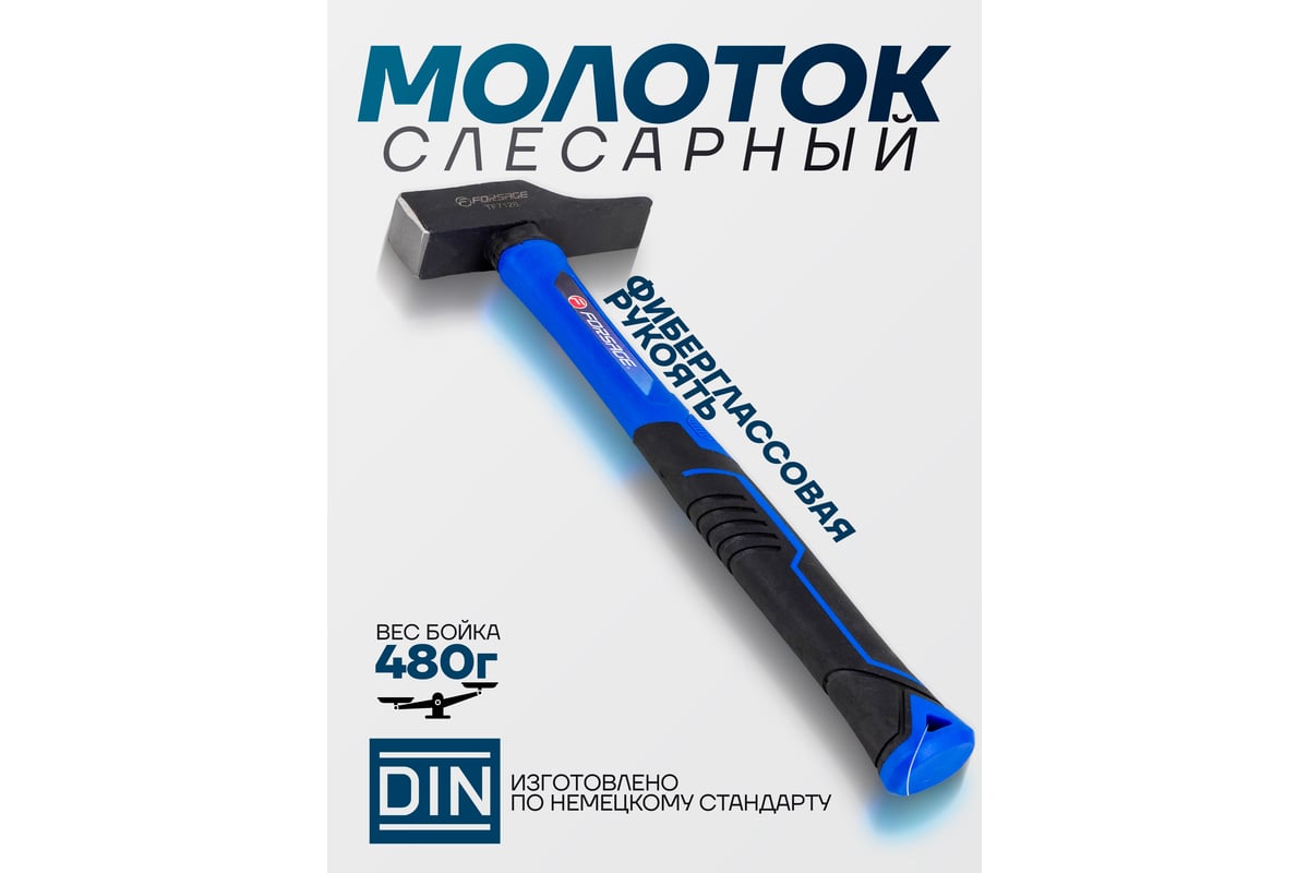 Молоток слесарный Forsage 480г F-TF7128(58365)