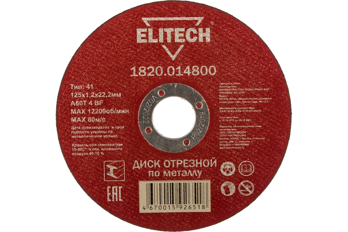 Диск отрезной по металлу 125х22,2 мм Elitech 1820.014800 184656