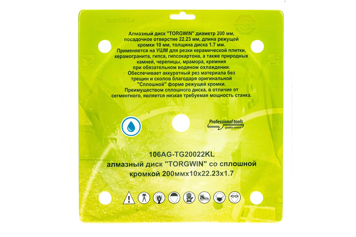 Алмазный диск со сплошной кромкой по керамике и камню 200x22.2/10x1.7 мм TORGWIN 106AG-TG20022KL