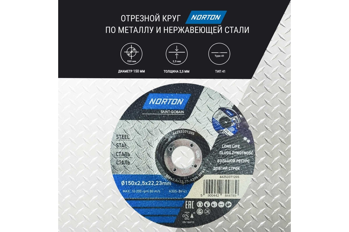 Отрезной круг по металлу тип 42 150x2.5x22.2 мм NORTON 66253371205