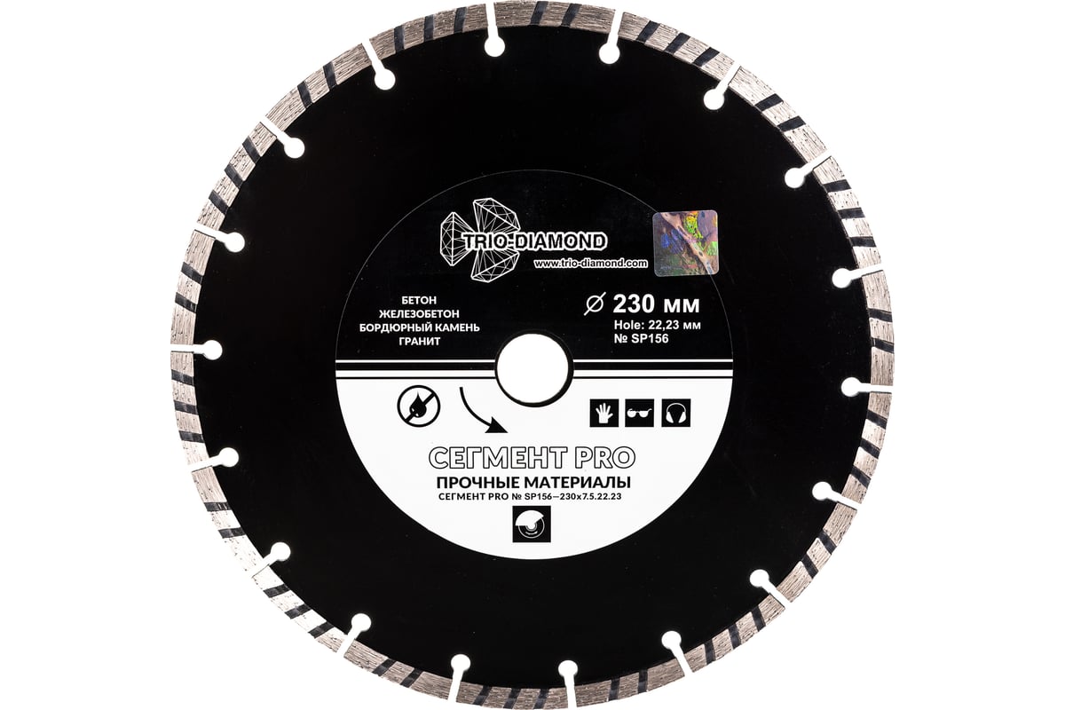 Диск алмазный отрезной Сегмент PRO (230х22.2 мм) TRIO-DIAMOND SP156