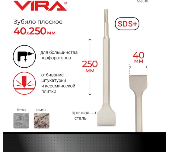 Зубило широкое (40х250 мм; SDS+) VIRA 558040