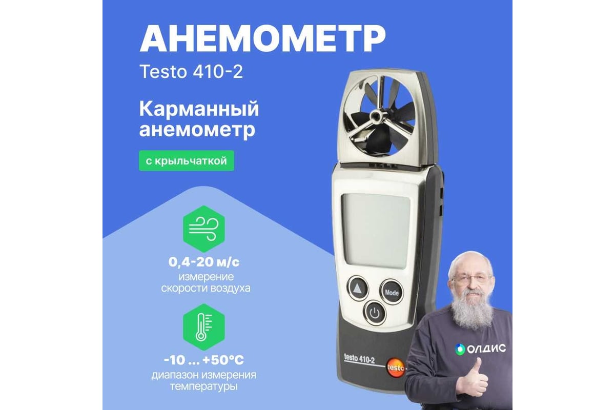 Анемометр с крыльчаткой и сенсором влажности Testo 410-2 с поверкой 0560 4102П