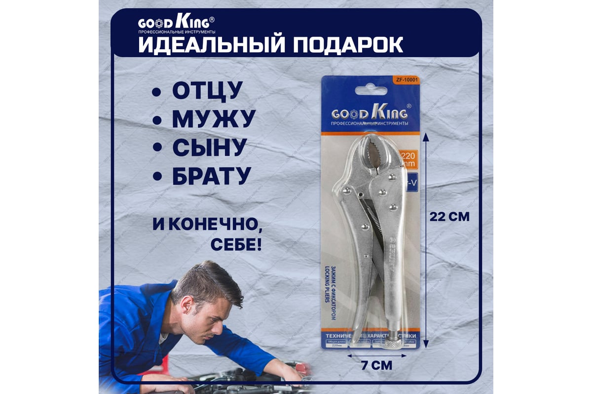 Клещи с фиксатором GOODKING ZF-10001