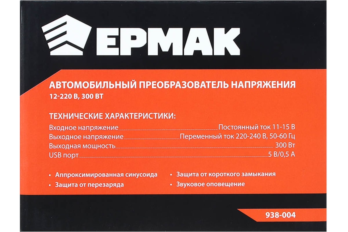 Автомобильный преобразователь напряжения Ермак 12-220 В, 300Вт, DC/AC Инвертор 938-004