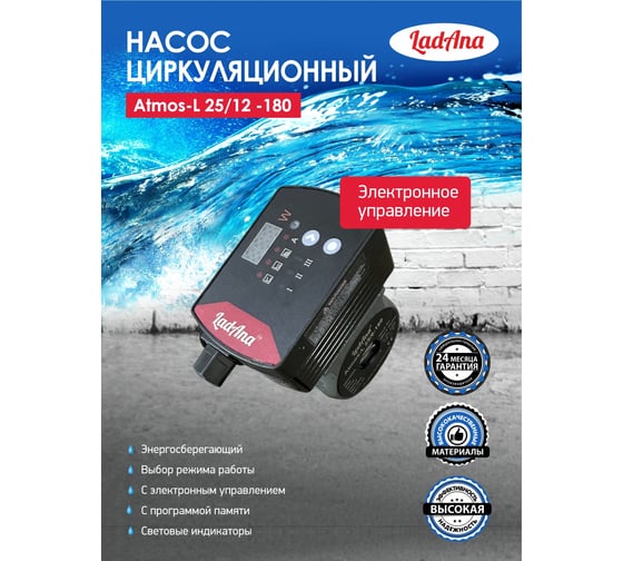Циркуляционный интеллектуальный насос LadAna Atmos L 25/12-180 (кабель 1 м, евровилка, комплект гаек) 260508007