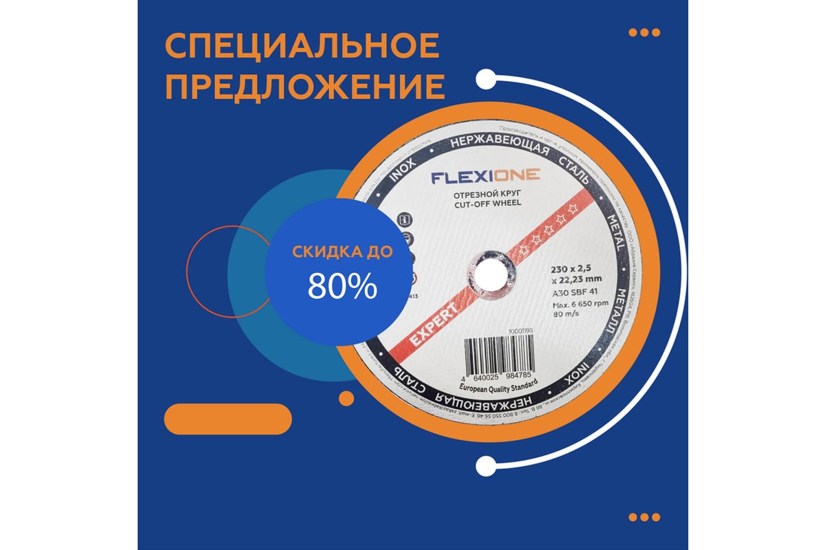Круг отрезной по металлу и нержавейке (230х2.5х22.23 мм; A30 SBF41) Flexione 10001198