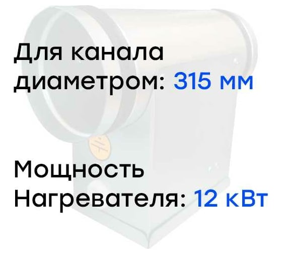 Электронагреватель E12-315 (380В; 18.3А) Naveka F0000006739