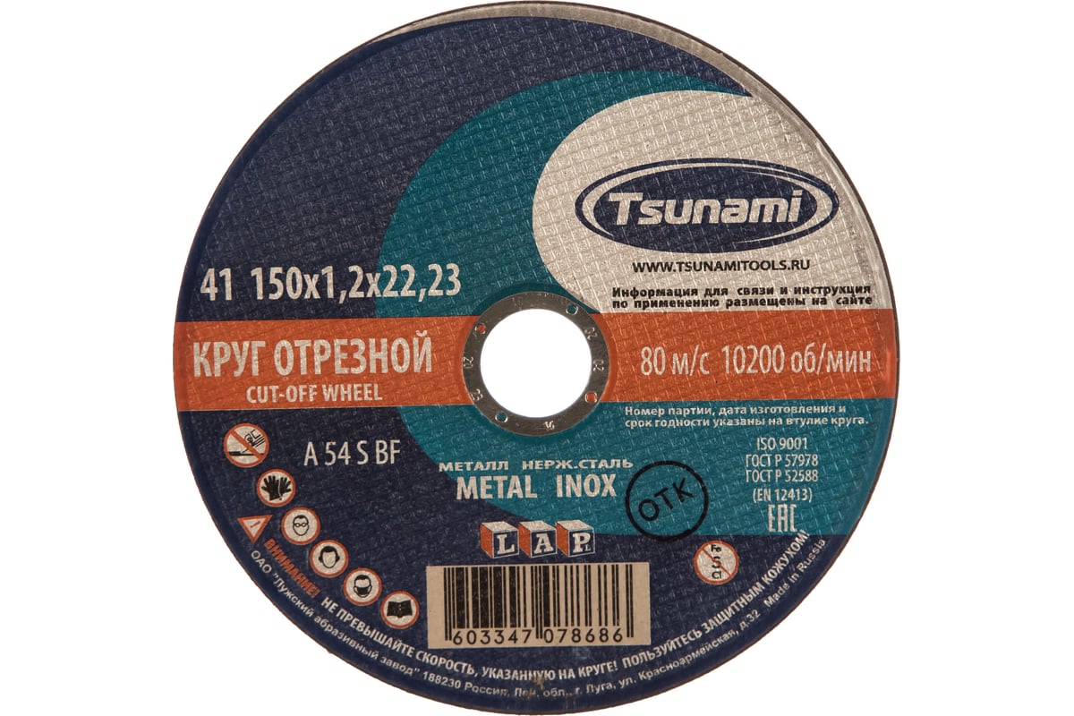 Круг отрезной по металлу и нержавеющей стали (150х1,2х22 мм, A 54 S BF L) Tsunami D16101501222000