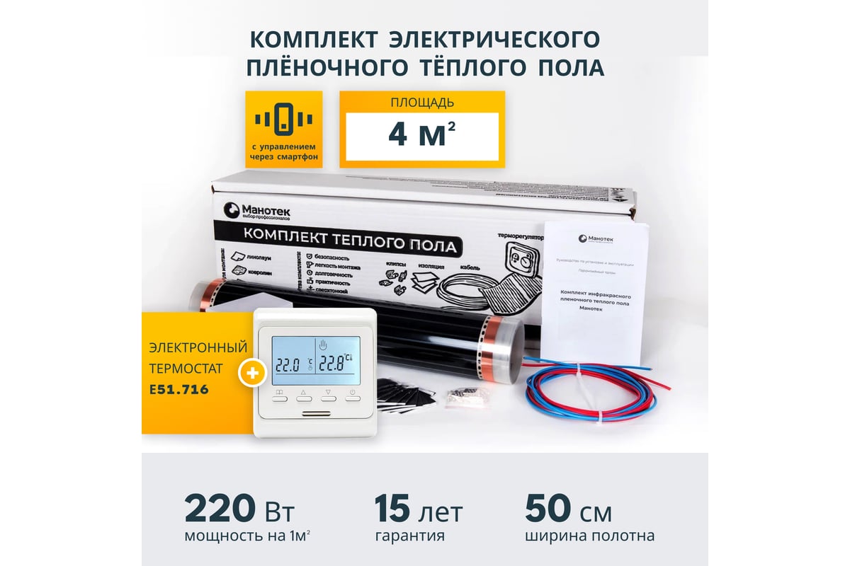Комплект теплого пола с Wi-Fi терморегулятором Манотек 4 м² infra_4_e51_wifi