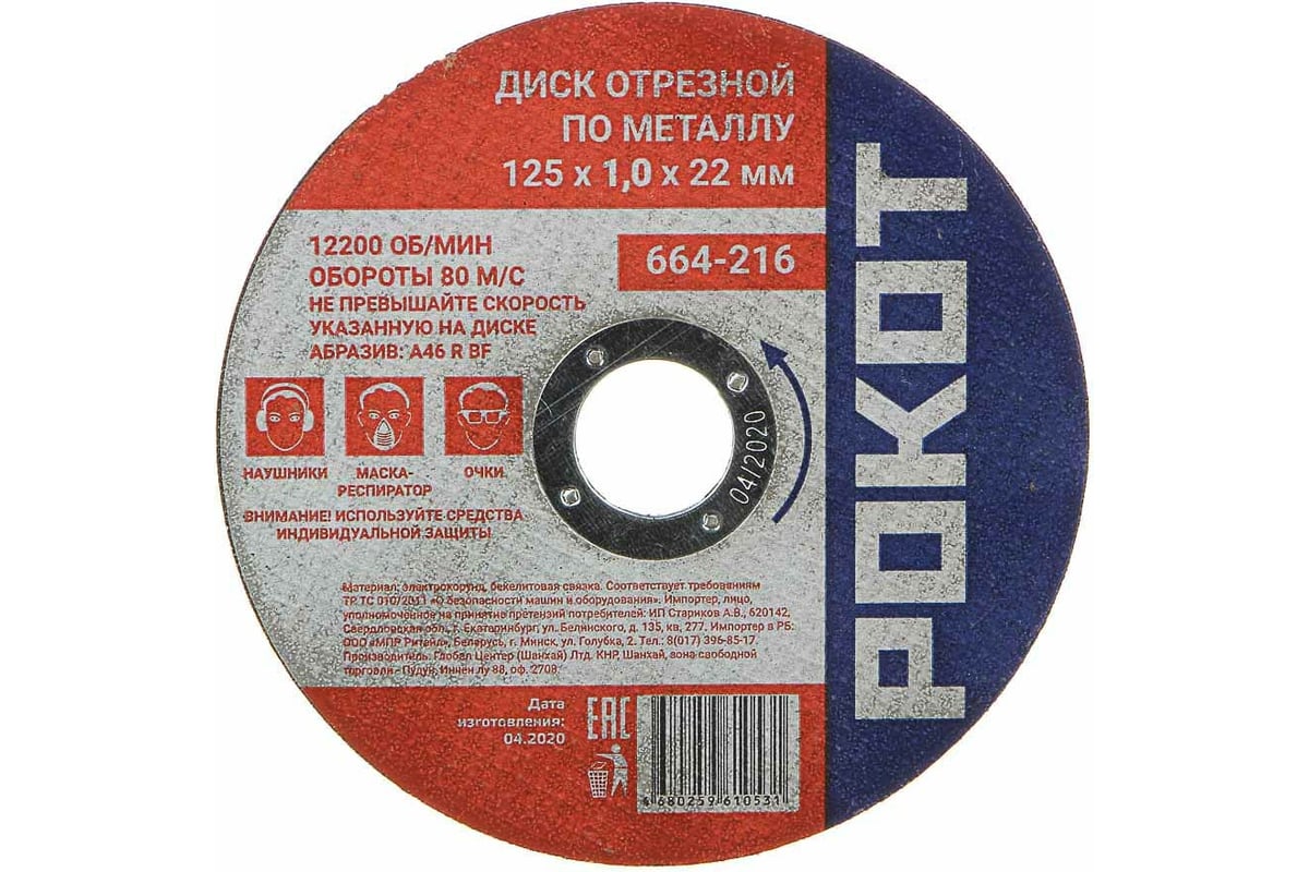 Диск отрезной по металлу (125х1.0х22 мм) Рокот 664-216