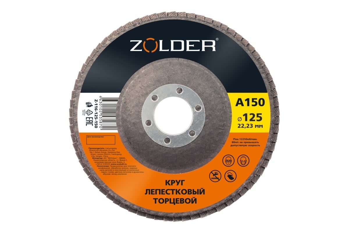Круг лепестковый торцевой А150, тип 1, 125x22.23 мм ZOLDER ЭК000144924