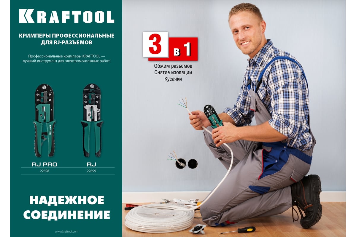 Кримпер Kraftool универсальный, RJ45, RJ11/RJ12 22699