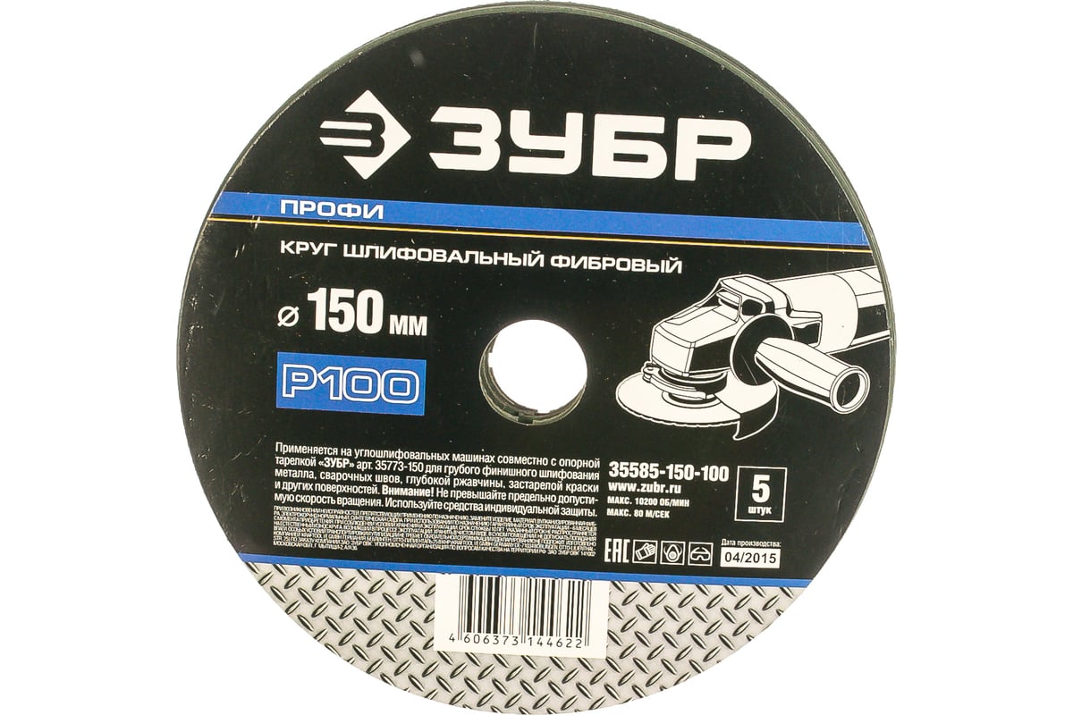 Круг шлифовальный ПРОФИ фибровый (5 шт; 150х22 мм; P100) для УШМ Зубр 35585-150-100