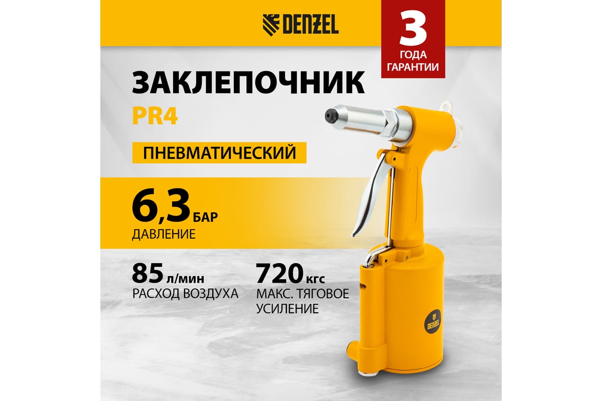 Пневматический заклепочник Denzel PR4, 2.4-4.8 мм 57479