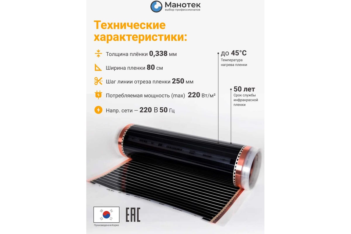 Теплый пол электрический инфракрасный Манотек с программируемым терморегулятором, 6.4 м² infra_pol_80_8_E51