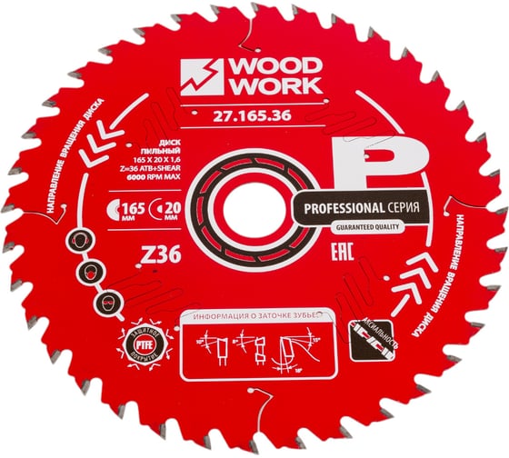 Диск пильный по дереву 165x20x1.6/1.1 мм, A=18° ATB + 8° SHEAR Z=36 WOODWORK 27.165.36