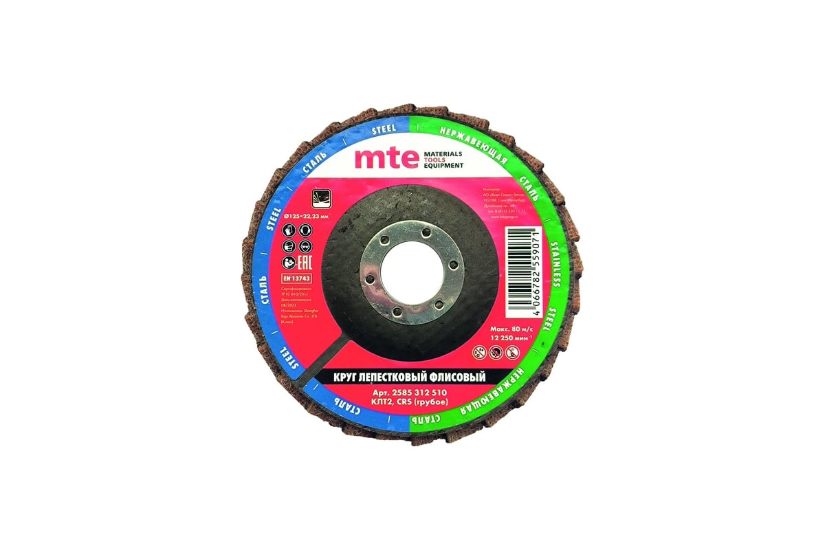 Круг лепестковый торцевой флисовый КЛТ2 125x22.23 мм, crs MTE 2585312510