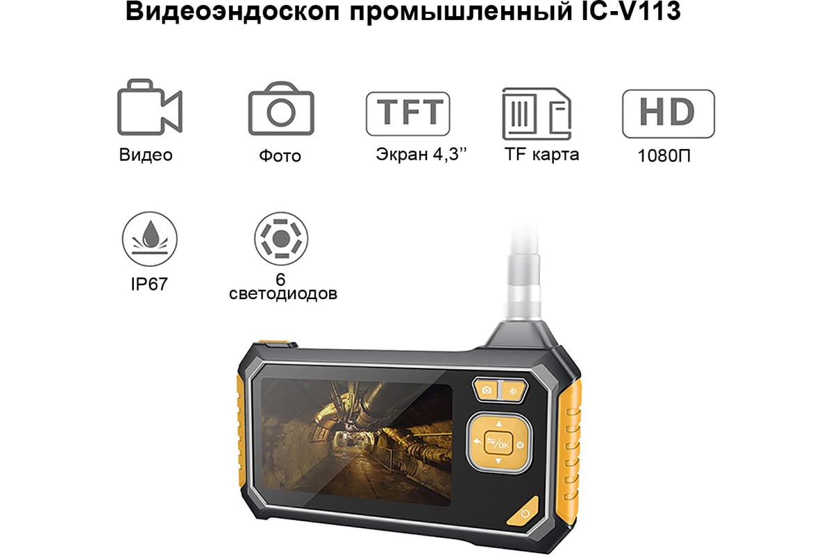 Промышленный защищенный видеоэндоскоп iCartool 4.3", 2Мп, 1920x1080, 1м, 5.5 мм сменный зонд IC-V113
