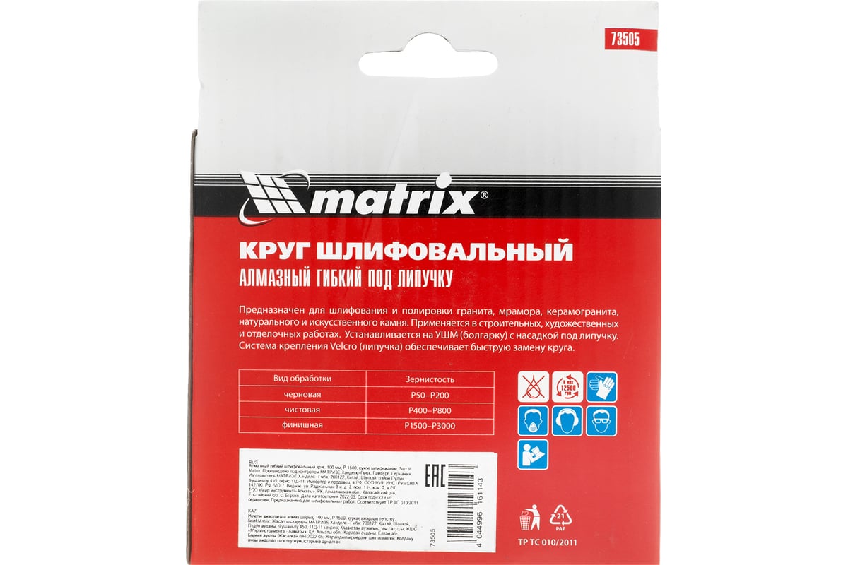 Алмазный гибкий шлифовальный круг (100 мм, P1500, сухое шлифование, 5 шт.) Matrix 73505