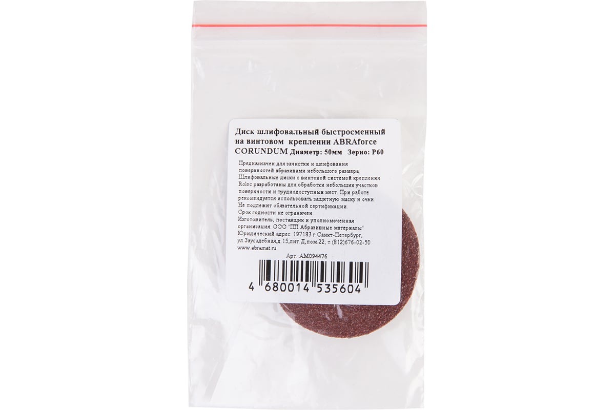 Диск шлифовальный быстросменный СORUNDUM (50 мм; Р60; крепление Roloc) Abraforce АМ094476