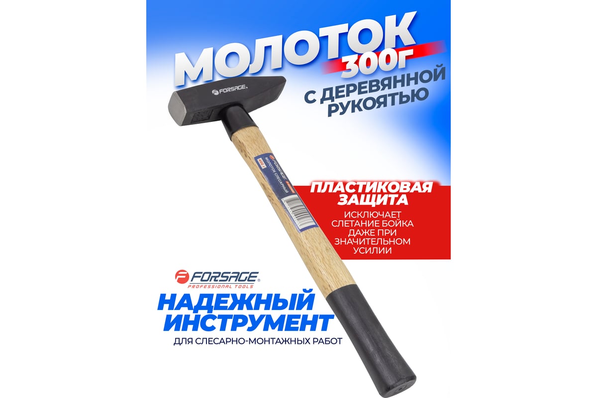 Слесарный молоток Forsage с деревянной ручкой и пластиковой защитой у основания F-822300(48213)