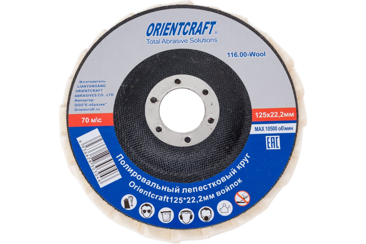 Полировальный лепестковый круг Orientcraft 125 мм, войлок 116.00-Wool