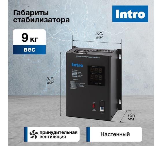 Стабилизатор напряжения Intro Н-5000 настенный 140-260В/220В, 5000ВА Б0064684