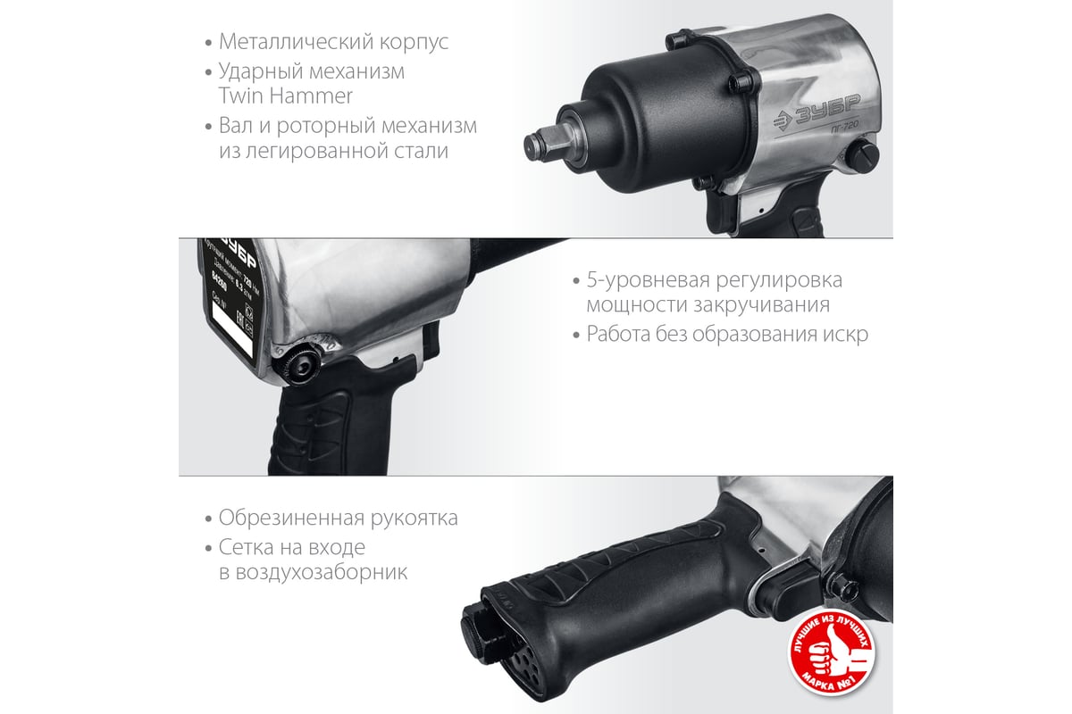Ударный пневматический гайковерт Зубр ПГ-720 1/2", 720 Нм 64260