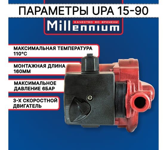 Насос повышающий давление Millennium UPA 15-90, 160 мм, с гайками UPA 90