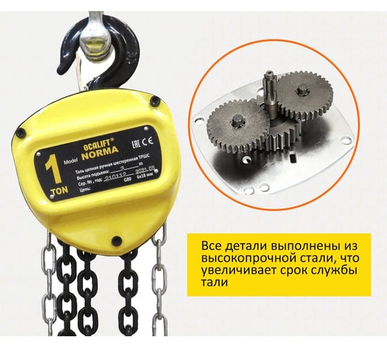 Таль ручная шестеренная цепная OCALIFT NORMA 1т 18м ТРШ nm100018