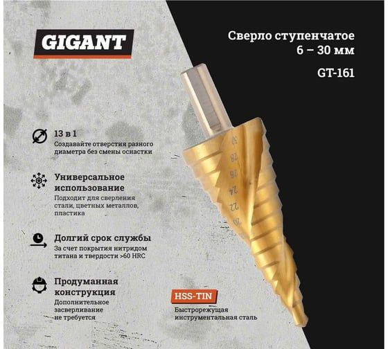Сверло ступенчатое 6-30 мм, HSS-TIN Gigant GT-161