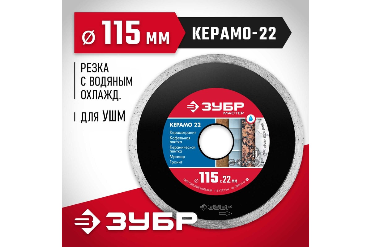 Алмазный отрезной сплошной диск Зубр КЕРАМО-22 115 мм, по керамической плитке 36615-115_z01