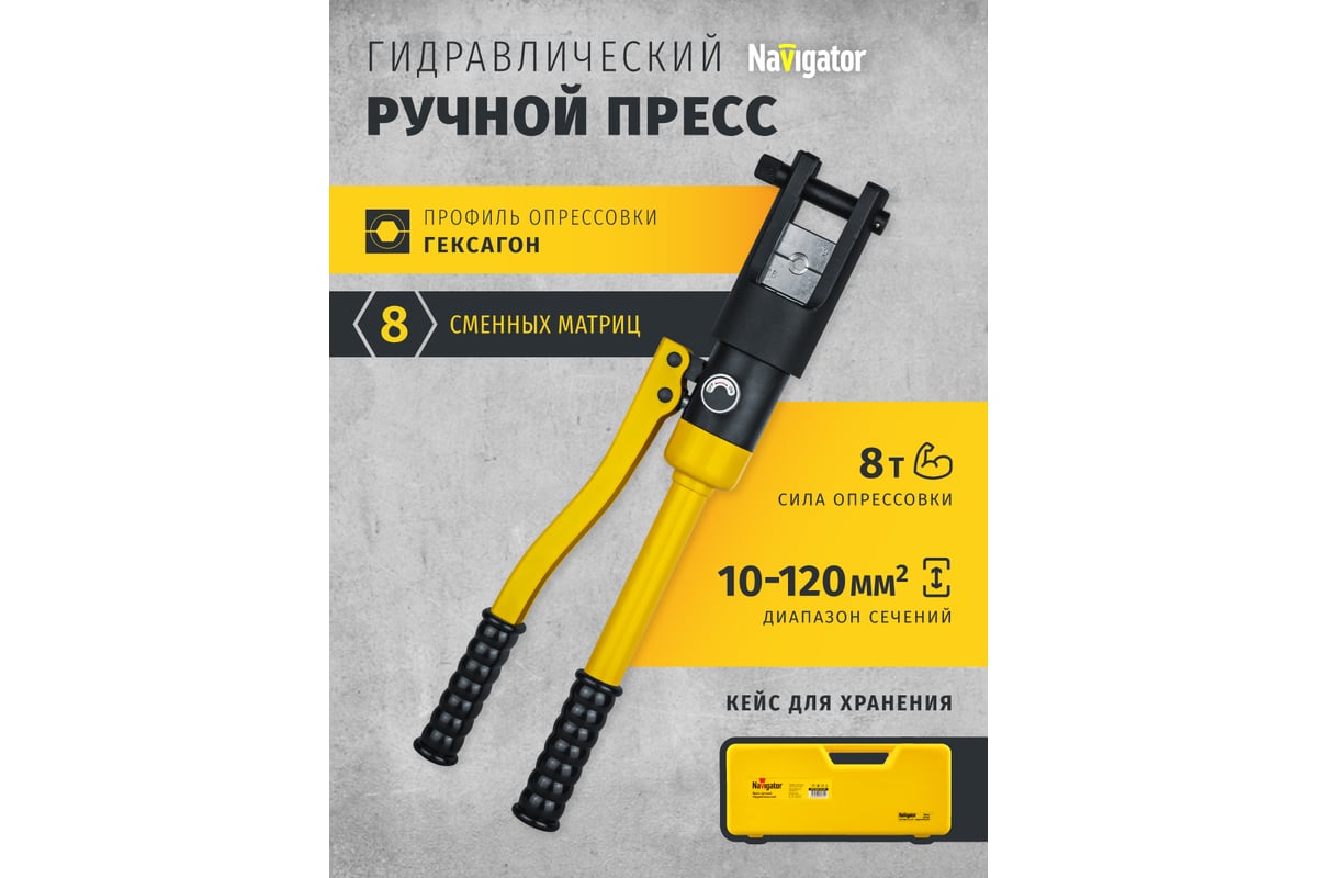 Гидравлический пресс Navigator 82 339 NHT-Pg01-10-120 /ручной, 10-120 мм2/ 82339