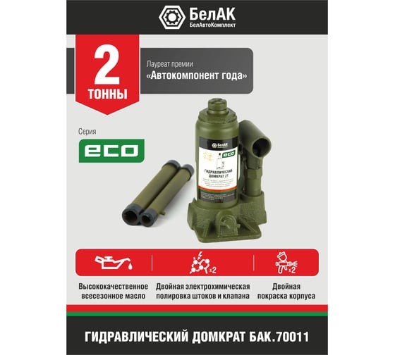 Гидравлический домкрат БелАК 2 т, ECO БАК.70011
