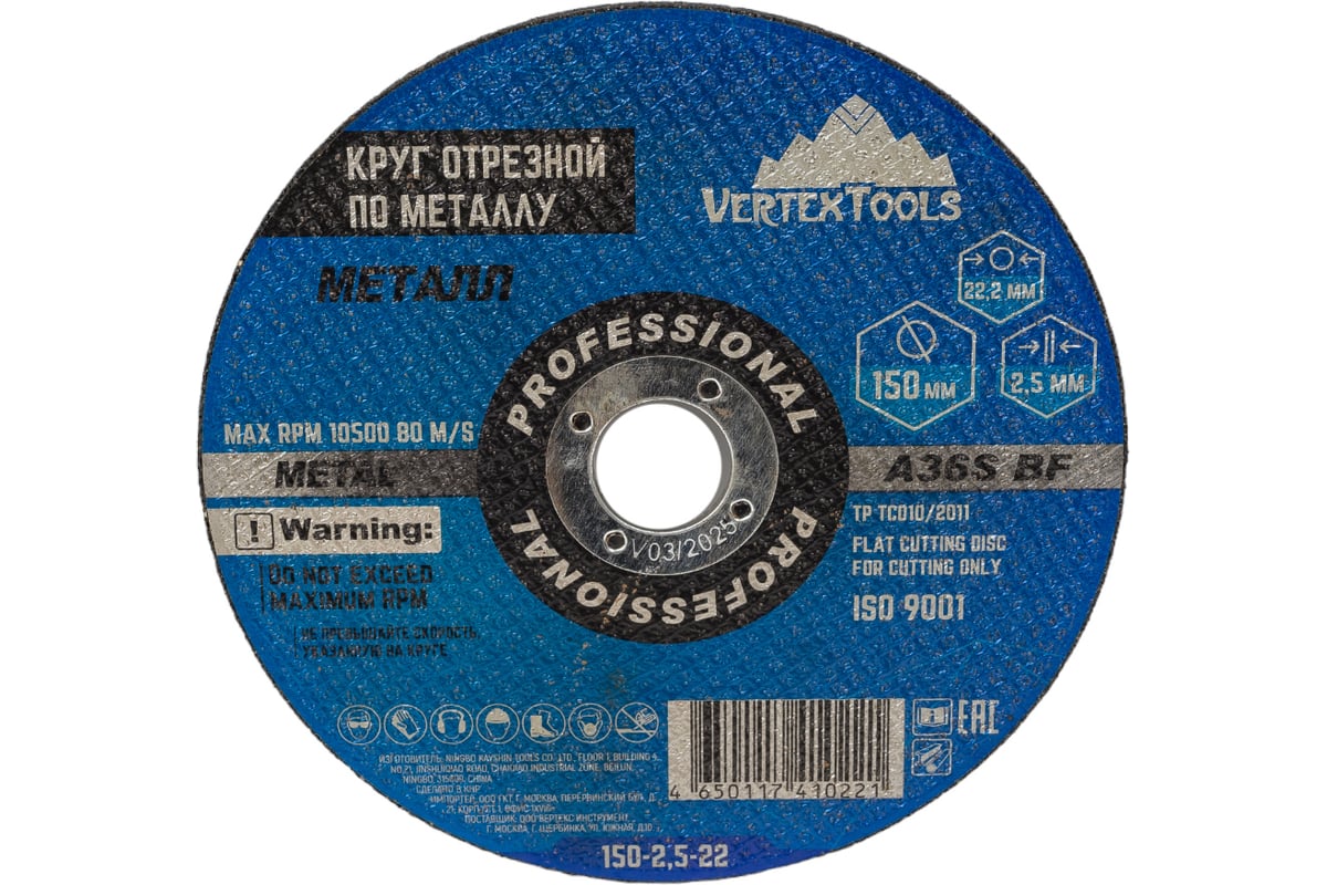 Круг отрезной по металлу 150x2.5x22 мм Vertextools 150-2,5-22