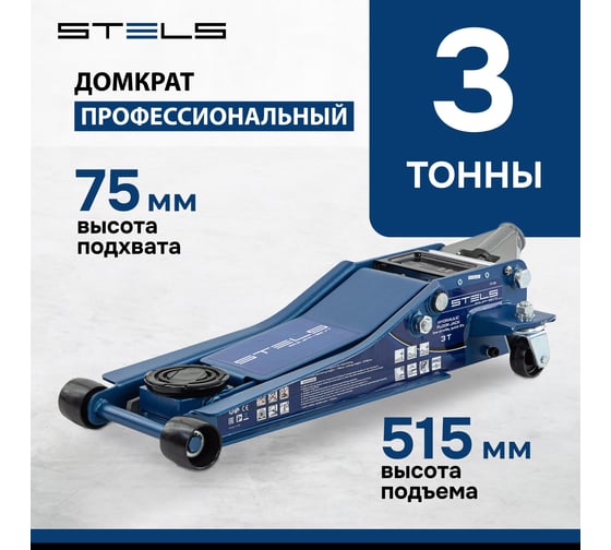 Гидравлический подкатной домкрат Stels LOW PROFILE QUICK LIFT быстр.подъем, 3 т, 75-515 мм, проф. 51136