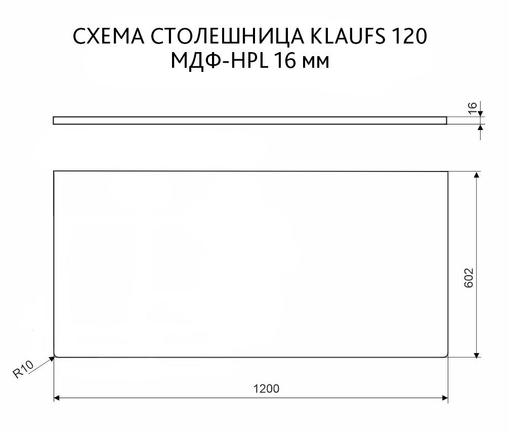 Столешница под раковину Velvex Klaufs 120 см, МДФ-HPL 16 мм, белый