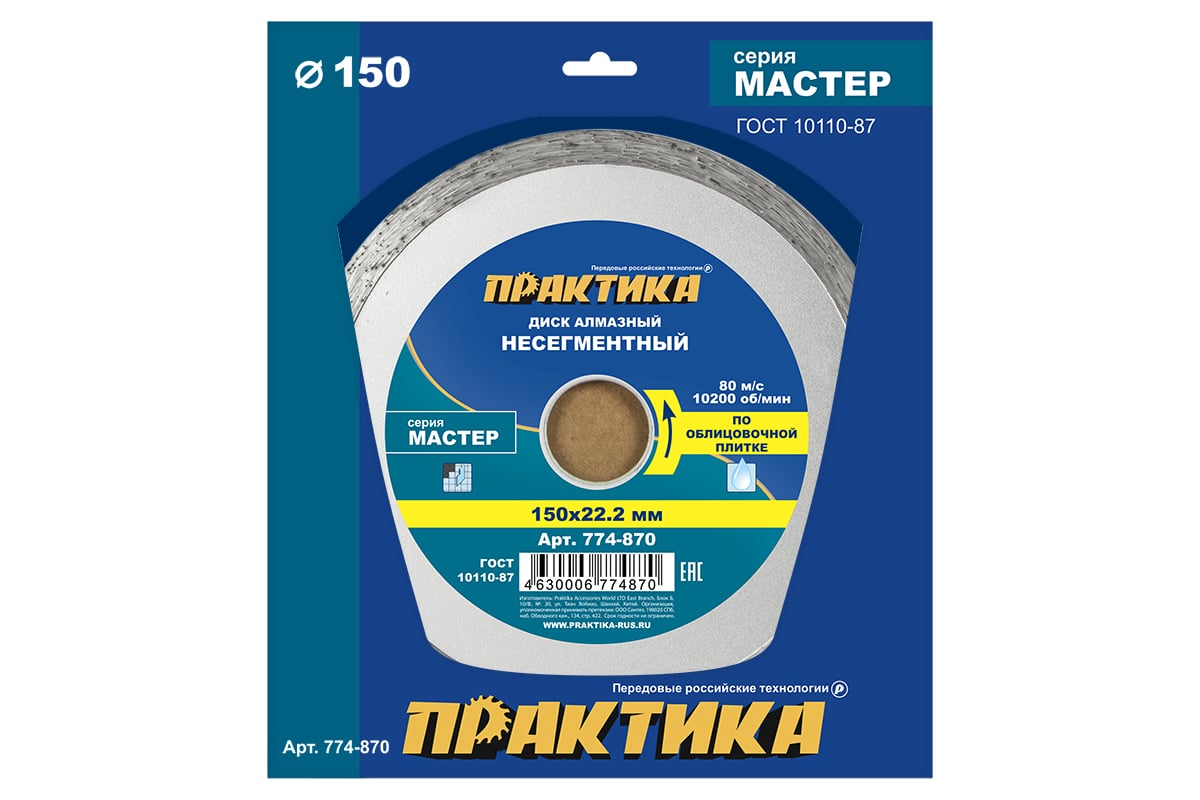Диск алмазный Мастер (150х22.2 мм) Практика 774-870