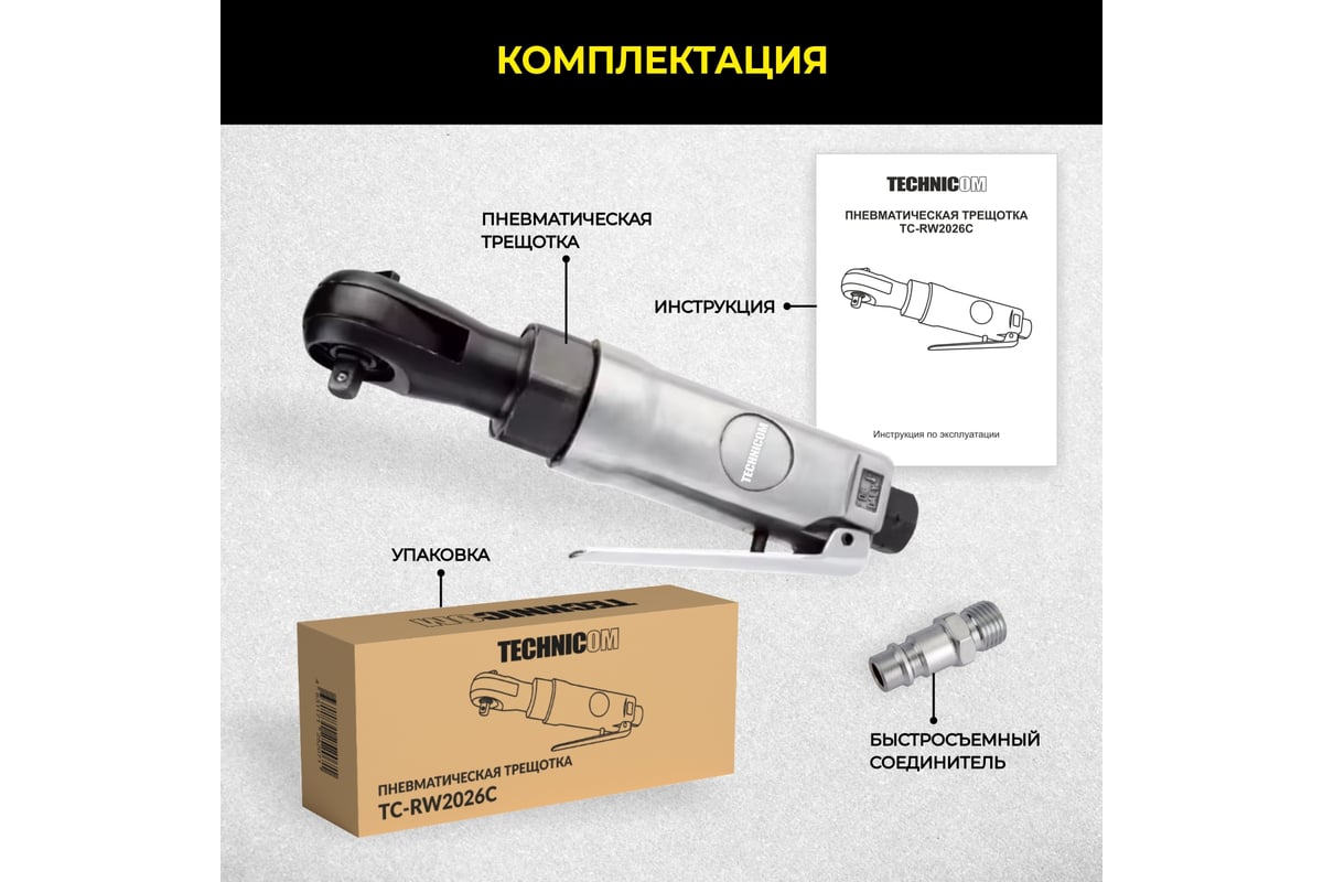 Пневматическая трещетка Technicom TC-RW2026C