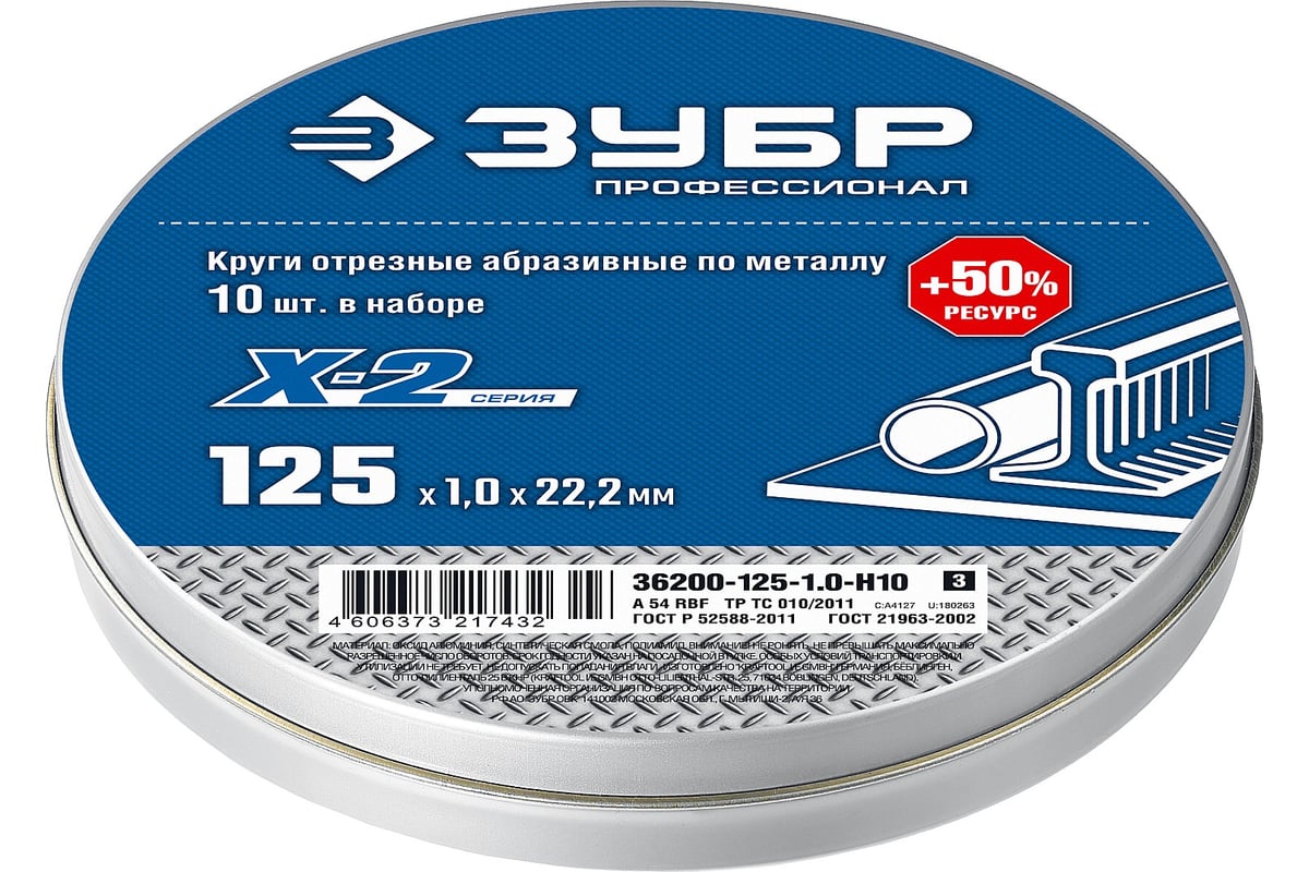 Набор отрезных кругов по металлу Зубр X-2 (10шт; 125х1х22 мм) для УШМ 36200-125-1.0-H10_z03