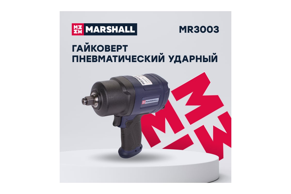 Пневматический ударный гайковерт MARSHALL 1450 н.м, 1/2 MR3003