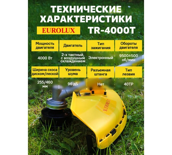 Бензиновый триммер Eurolux TR-4000T 70/2/26