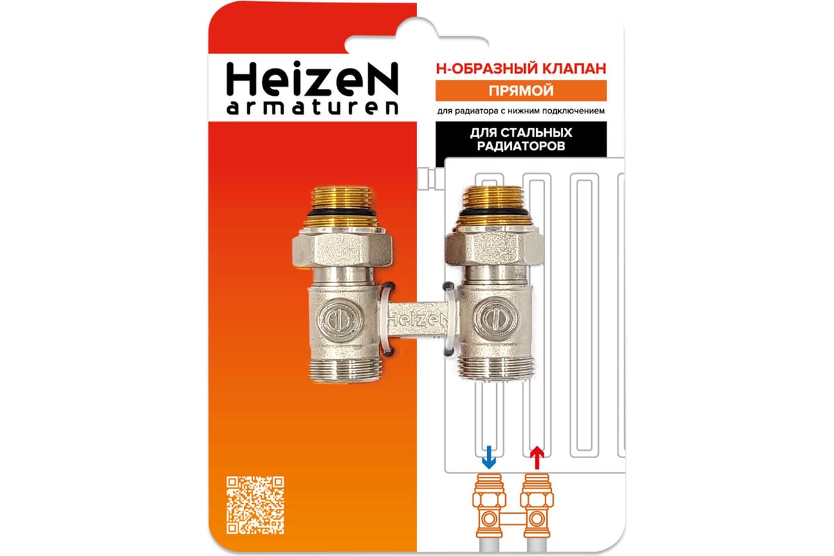 Н-образный клапан Heizen без байпаса, + adapter ek 3/4" x1/2", прямой, комплект 500845B