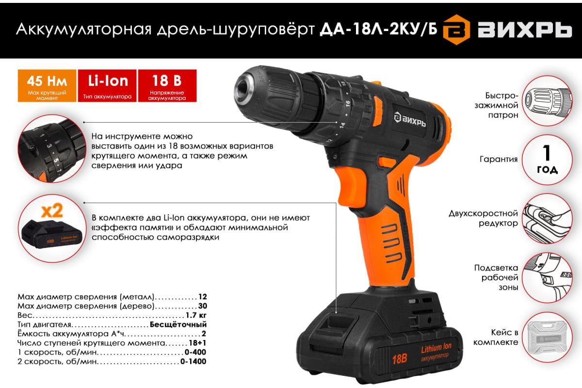 Аккумуляторная дрель-шуруповерт Вихрь ДА-18Л-2КУ/Б 72/14/23