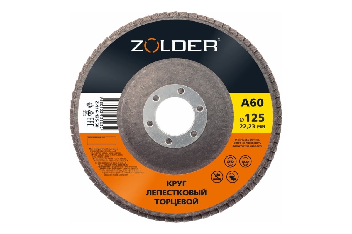 Круг лепестковый торцевой А60, тип 1, 125x22.23 мм ZOLDER ЭК000144920