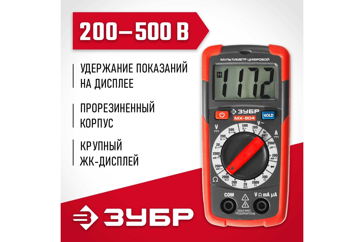 Цифровой мультиметр Зубр МХ-804 59804