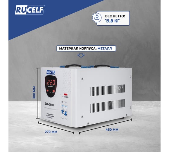 Стабилизатор напряжения Rucelf СтАР-12000 00002049