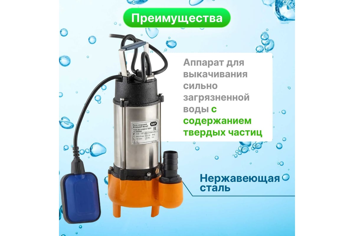 Погружной фекальный насос A&P Marvel 800 FE 250/10 AP02A05